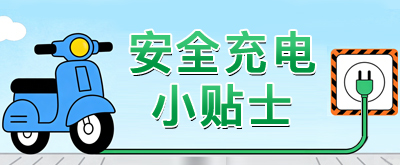 安全充电小贴士