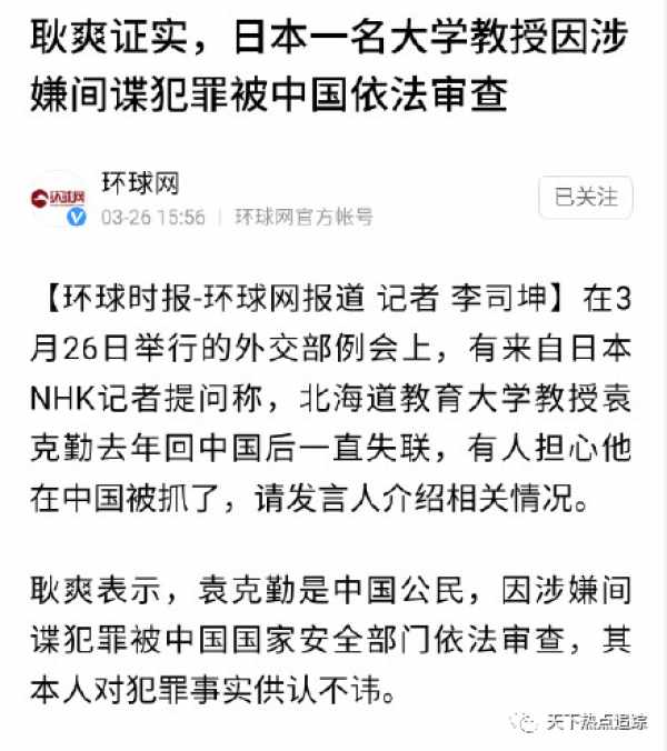 外交部表示,袁克勤因涉嫌间谍罪已经被抓,那就是日本北海道大学任教的